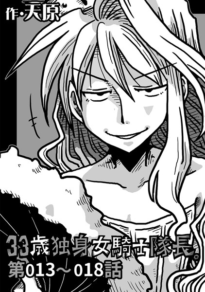 天原|33歳独身女騎士隊長。 第13〜18話❤単話 【評価4.50】
