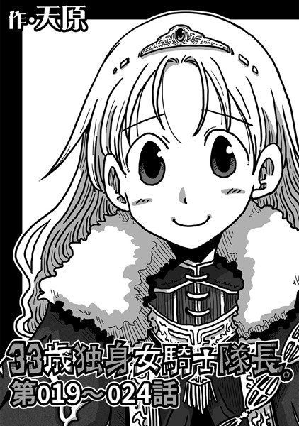 天原|33歳独身女騎士隊長。 第19〜24話❤ギャグ・コメディ 【評価5.00】