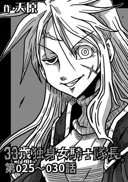 天原|33歳独身女騎士隊長。 第25〜30話❤ギャグ・コメディ 【評価5.00】