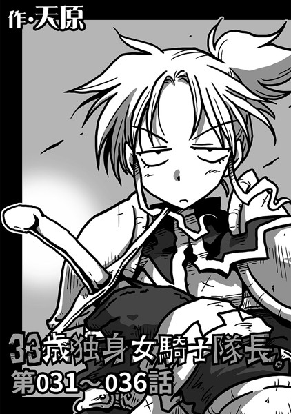 天原|33歳独身女騎士隊長。 第31〜36話❤単話 【評価4.50】