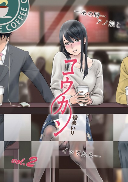 桂あいり|コウカン──あの時…アノ娘♀とイッ♂てたら── 2❤単行本 【評価3.50】