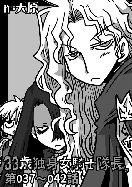 天原|33歳独身女騎士隊長。 第37〜42話❤ギャグ・コメディ 【評価5.00】