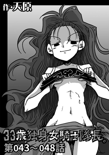 天原|33歳独身女騎士隊長。 第43〜48話❤単話 【評価5.00】