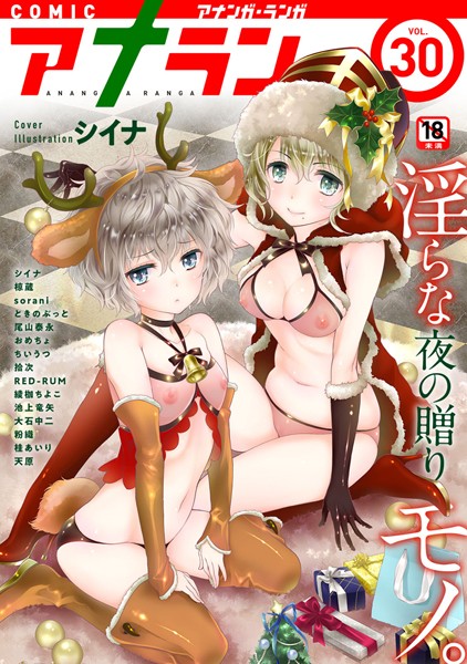 シイナ|アナンガ・ランガ vol.30❤マンガ誌 【評価5.00】