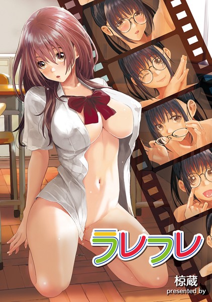 椋蔵|ラレフレ 第4話❤中出し 【評価2.50】