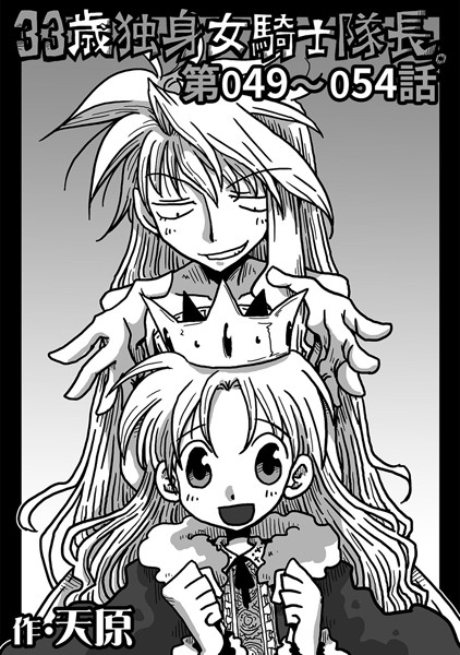 天原|33歳独身女騎士隊長。 第49〜54話❤単話 【評価4.67】