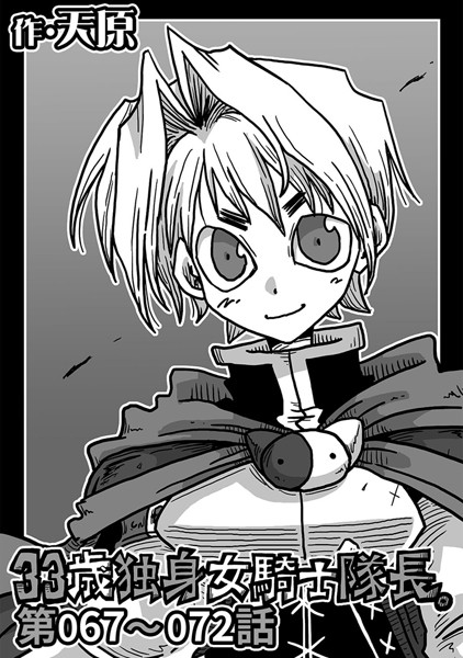天原|33歳独身女騎士隊長。 第67〜72話❤単話 【評価5.00】
