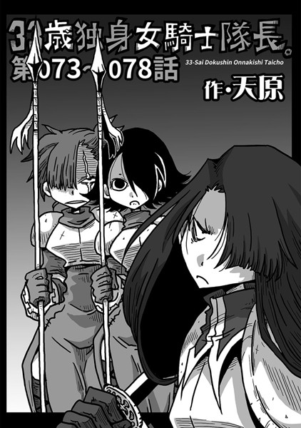 天原|33歳独身女騎士隊長。 第73〜78話❤単話 【評価4.00】