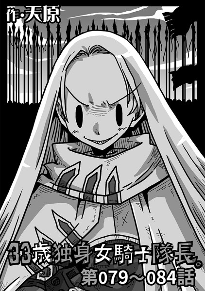 天原|33歳独身女騎士隊長。 第79〜84話❤単話 【評価5.00】