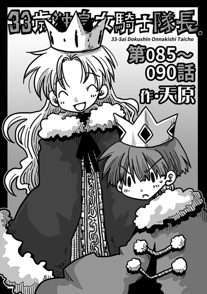 天原|33歳独身女騎士隊長。 第85〜90話❤ギャグ・コメディ 【評価5.00】