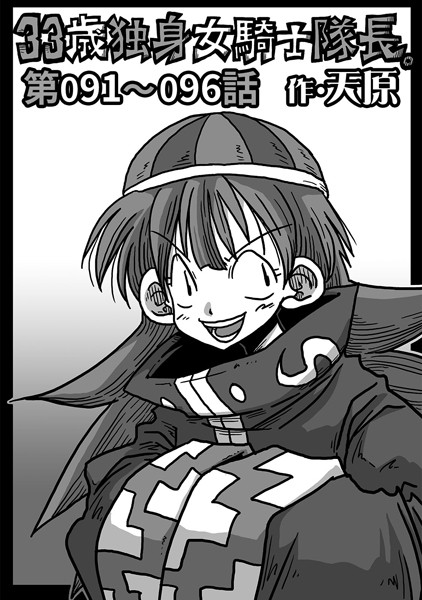 天原|33歳独身女騎士隊長。 第91〜96話❤単話 【評価】