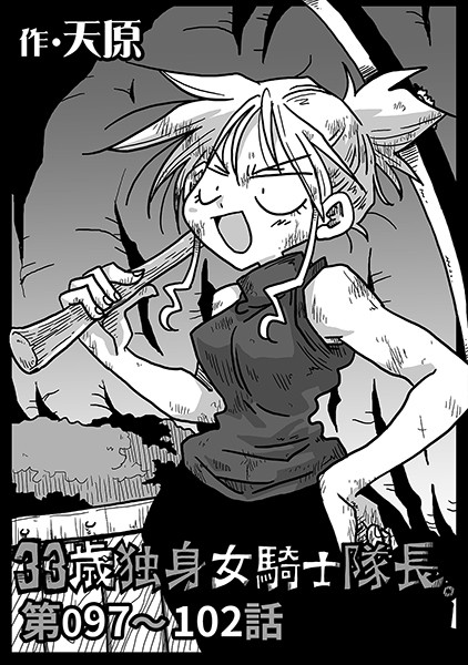 天原|33歳独身女騎士隊長。 第97〜102話❤単話 【評価5.00】