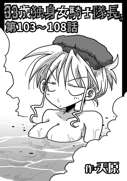 天原|33歳独身女騎士隊長。 第103〜108話❤ギャグ・コメディ 【評価】