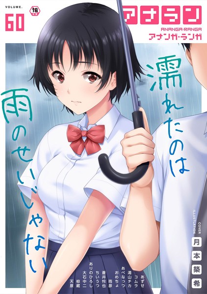 ありのひろし|アナンガ・ランガ Vol.60❤マンガ誌 【評価2.00】