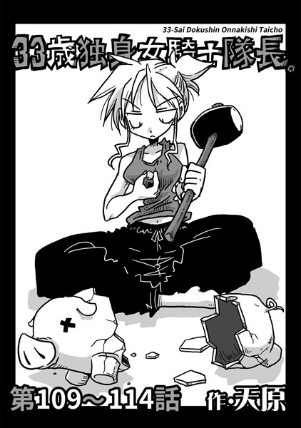 天原|33歳独身女騎士隊長。 第109〜114話❤単話 【評価】