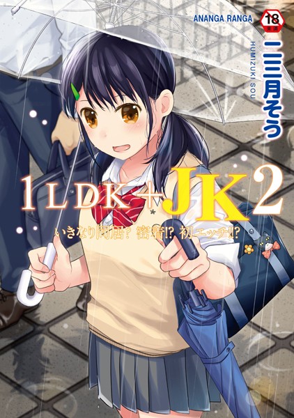 二三月そう|1LDK＋JK いきなり同居？密着！？初エッチ！！？ 第2集【合本版】❤単行本 【評価4.42】