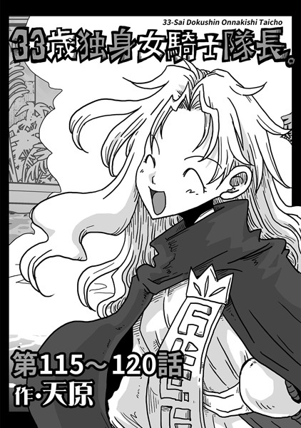 天原|33歳独身女騎士隊長。 第115〜120話❤ギャグ・コメディ 【評価5.00】