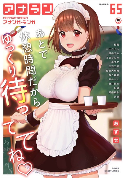 あずせ|アナンガ・ランガ Vol.65❤マンガ誌 【評価】