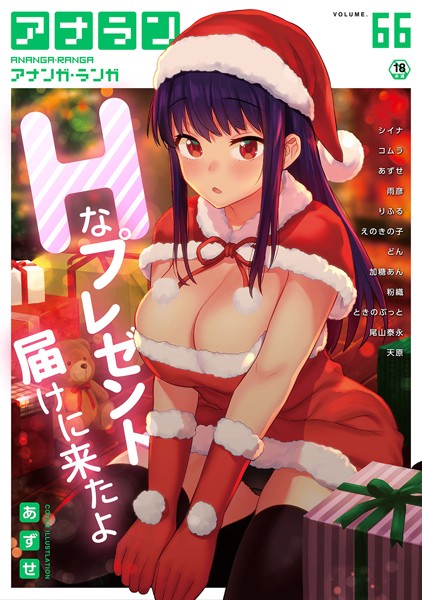 あずせ|アナンガ・ランガ Vol.66❤マンガ誌 【評価5.00】