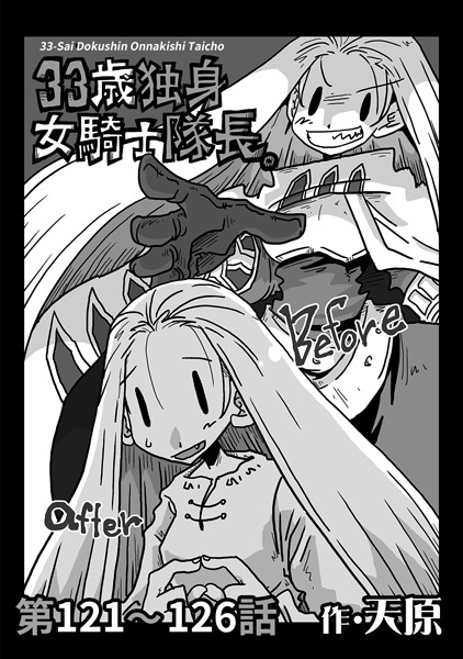 天原|33歳独身女騎士隊長。 第121〜126話❤ギャグ・コメディ 【評価】