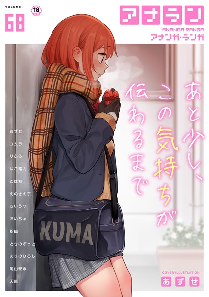 あずせ|アナンガ・ランガ Vol.68❤マンガ誌 【評価】