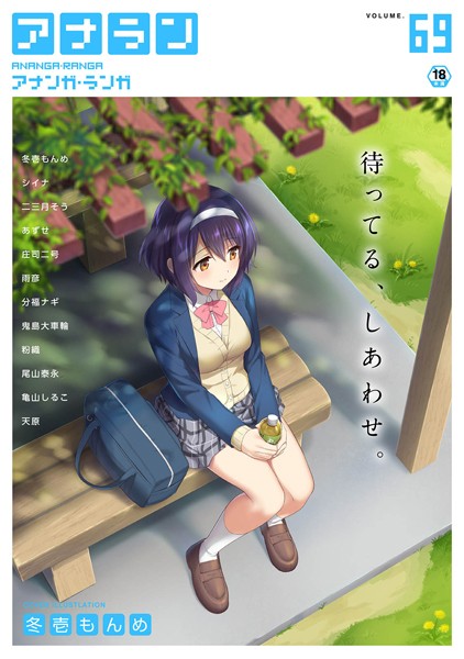 冬壱もんめ|アナンガ・ランガ Vol.69❤マンガ誌 【評価5.00】