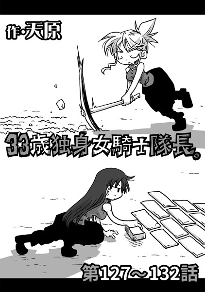 天原|33歳独身女騎士隊長。 第127〜132話❤ギャグ・コメディ 【評価】