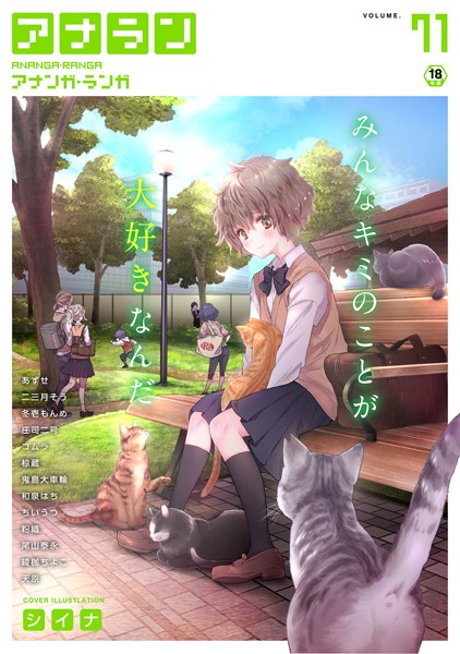 シイナ|アナンガ・ランガ Vol.71❤マンガ誌 【評価5.00】