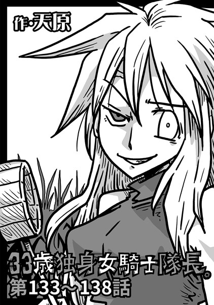 天原|33歳独身女騎士隊長。 第133〜138話❤ギャグ・コメディ 【評価】
