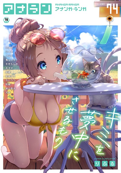 りふる|アナンガ・ランガ Vol.74❤マンガ誌 【評価】