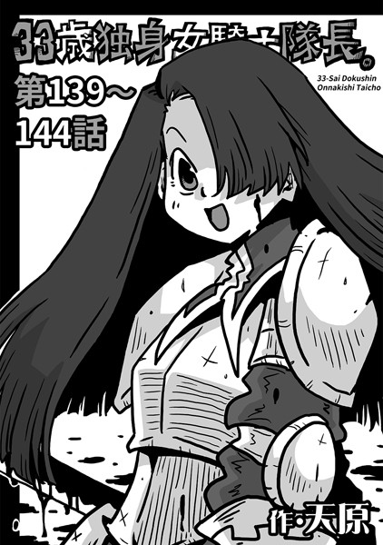 天原|33歳独身女騎士隊長。 第139〜144話❤ギャグ・コメディ 【評価】