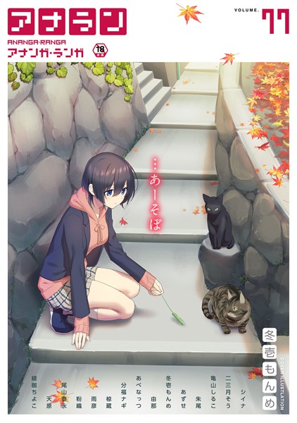 シイナ|アナンガ・ランガ Vol.77❤マンガ誌 【評価】