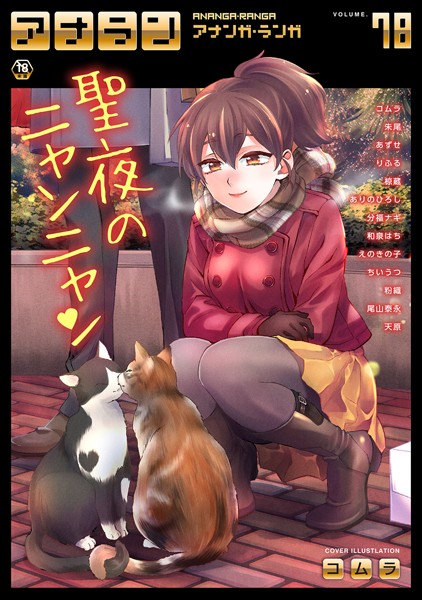 コムラ|アナンガ・ランガ Vol.78❤マンガ誌 【評価】