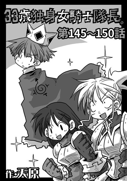 天原|33歳独身女騎士隊長。 第145〜150話❤ギャグ・コメディ 【評価】