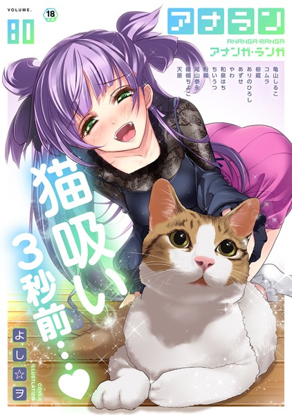 よし☆ヲ|アナンガ・ランガ Vol.80❤制服 【評価】