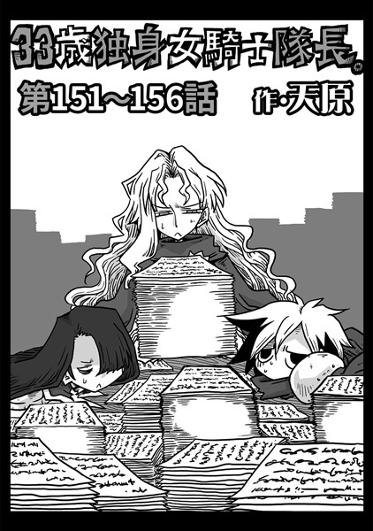 天原|33歳独身女騎士隊長。 第151〜156話❤ギャグ・コメディ 【評価】