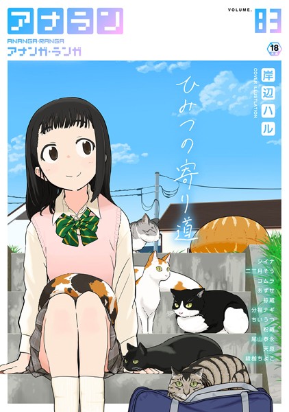 岸辺ハル|アナンガ・ランガ Vol.83❤マンガ誌 【評価2.00】