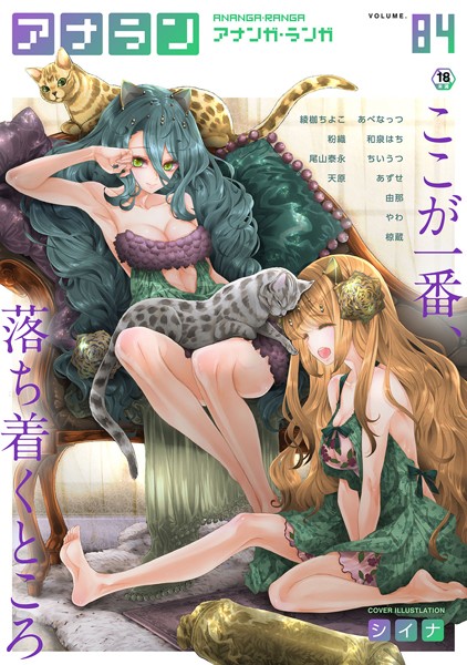シイナ|アナンガ・ランガ Vol.84【フルエディション】❤マンガ誌 【評価】