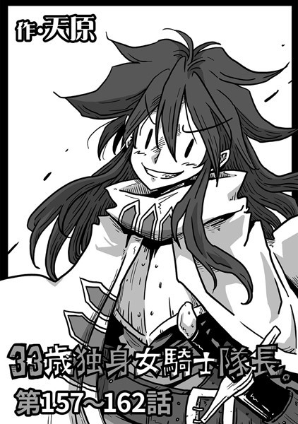 天原|33歳独身女騎士隊長。 第157〜162話❤ギャグ・コメディ 【評価】