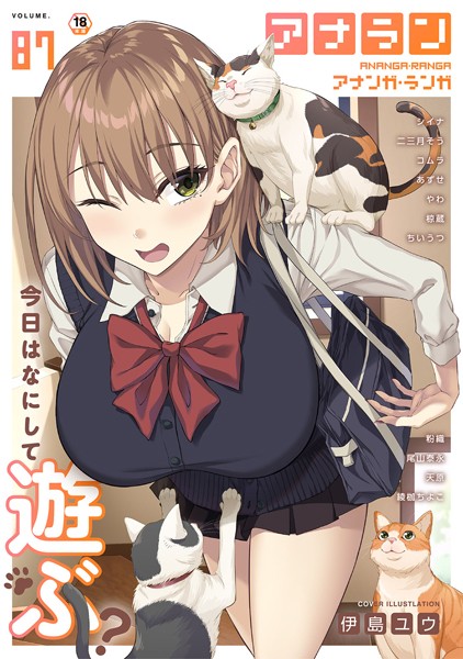 伊島ユウ|アナンガ・ランガ Vol.87❤マンガ誌 【評価】