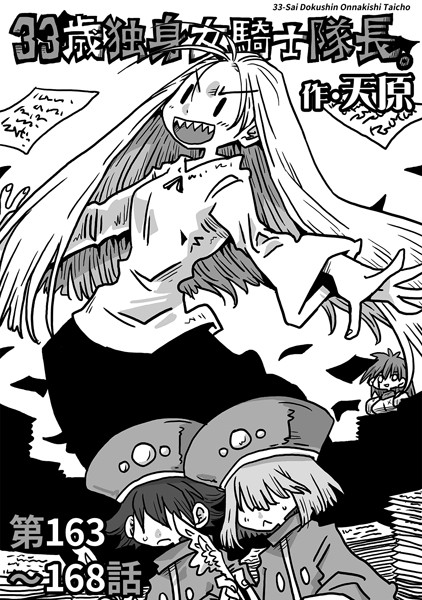 天原|33歳独身女騎士隊長。第163〜168話❤ギャグ・コメディ 【評価】