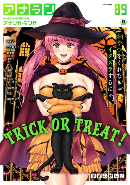 ほずみけんじ|アナンガ・ランガ Vol.89❤マンガ誌 【評価】