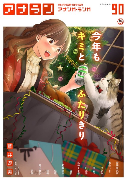 蒼井遊美|アナンガ・ランガ Vol.90❤マンガ誌 【評価】