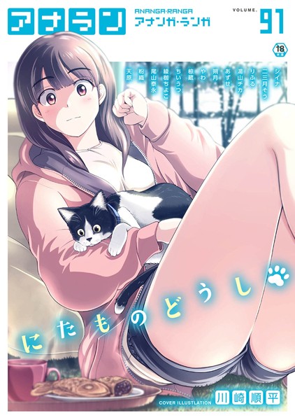シイナ|アナンガ・ランガ Vol.91❤マンガ誌 【評価5.00】