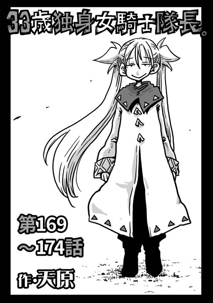 天原|33歳独身女騎士隊長。第169〜174話❤ギャグ・コメディ 【評価】