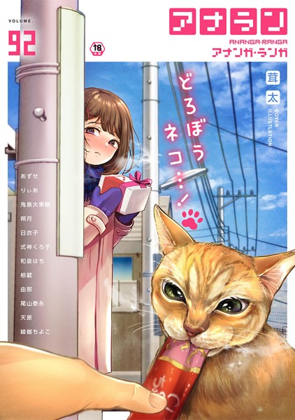 茸太|アナンガ・ランガ Vol.92❤マンガ誌 【評価】