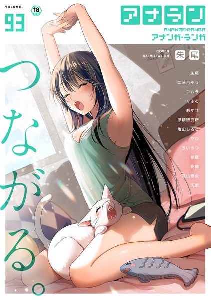 朱尾|アナンガ・ランガ Vol.93❤マンガ誌 【評価】
