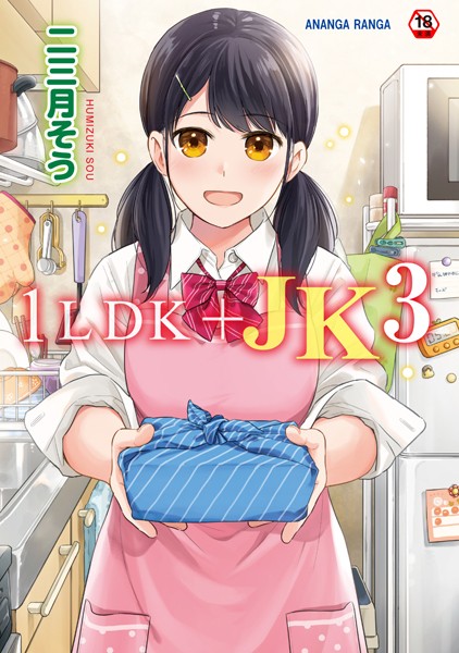 二三月そう|1LDK＋JK いきなり同居？密着！？初エッチ！！？第3集【合本版】❤単行本 【評価4.73】