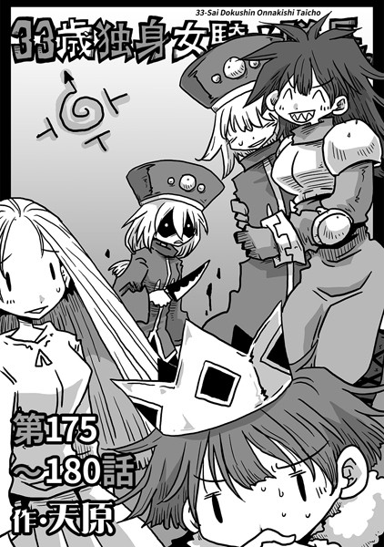 天原|33歳独身女騎士隊長。第175〜180話❤ギャグ・コメディ 【評価】