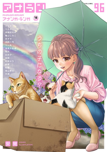 安間|アナンガ・ランガ Vol.96❤マンガ誌 【評価】